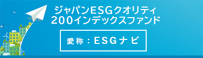 ジャパンESGクオリティ 200インデックスファンド「愛称：ESGナビ」